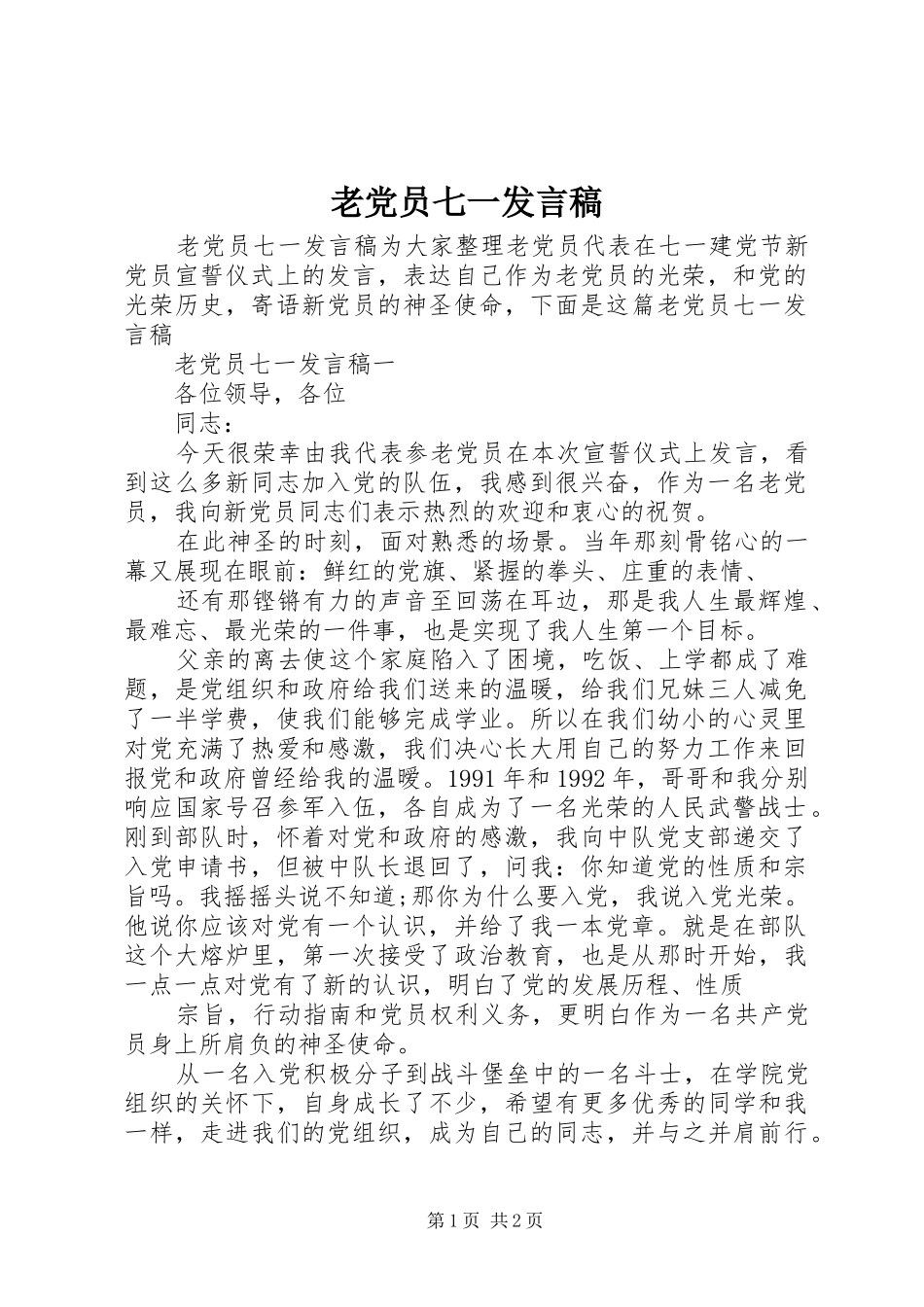 老党员七一发言稿_第1页
