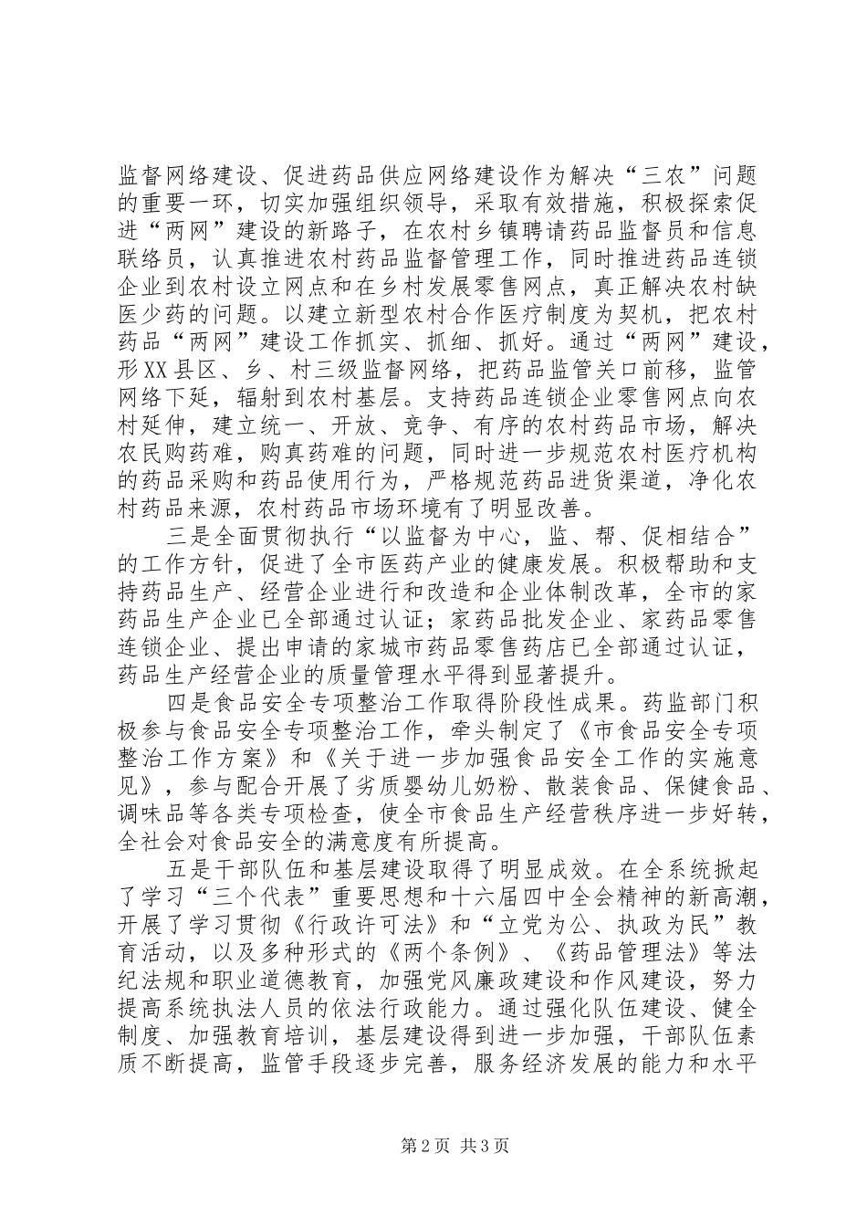 副市长在全市药监会上的讲话_第2页