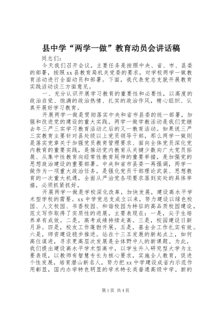 县中学“两学一做”教育动员会讲话稿