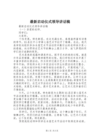 最新启动仪式领导讲话稿