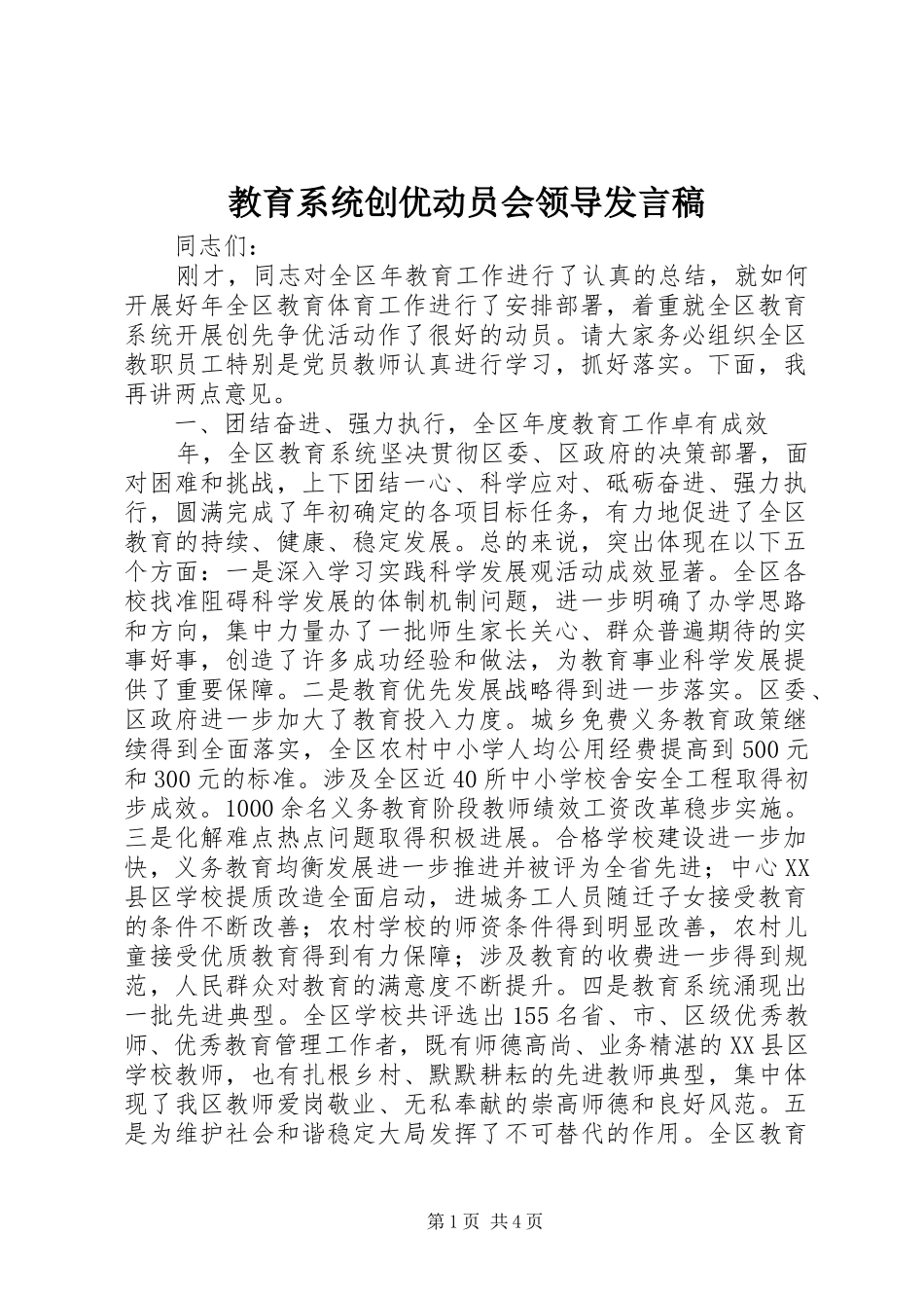 教育系统创优动员会领导发言稿_第1页