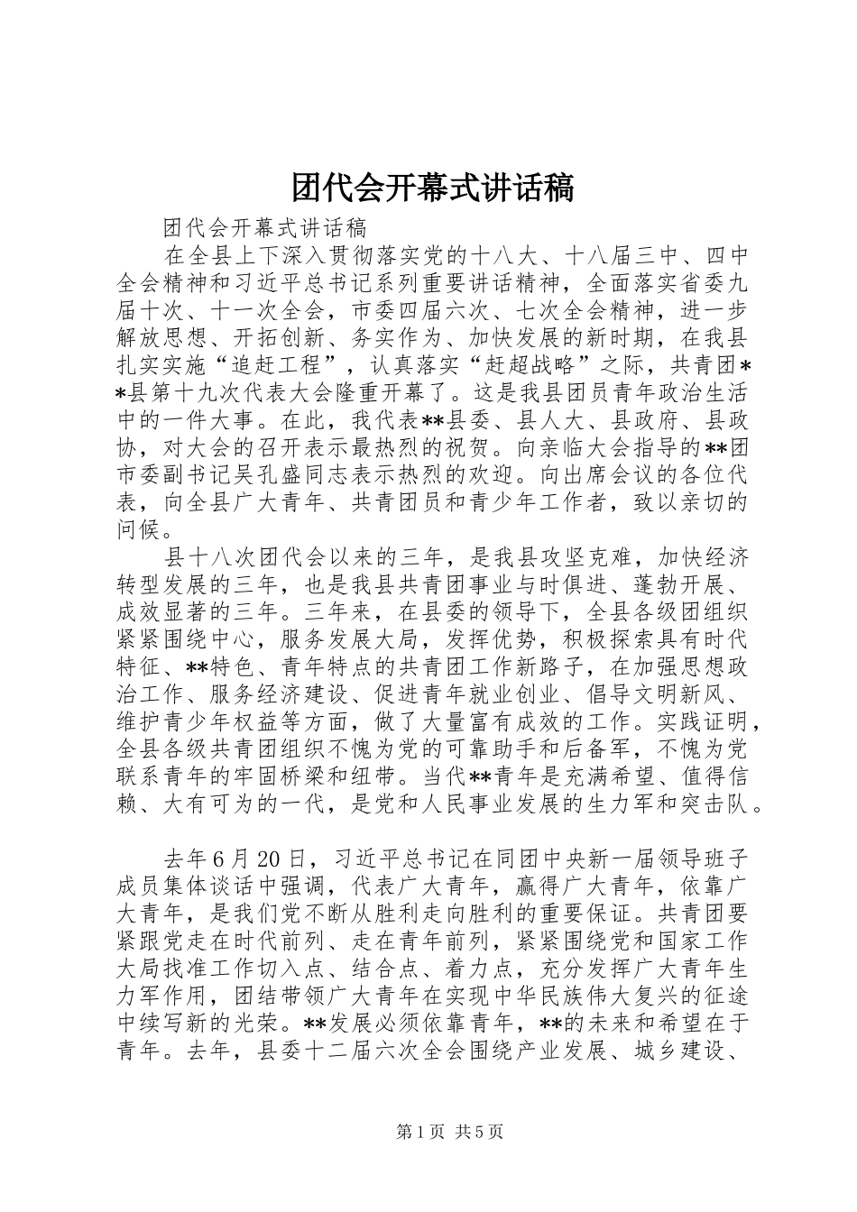 团代会开幕式讲话稿_第1页