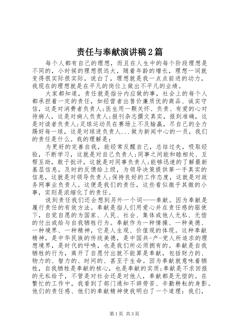 责任与奉献演讲稿2篇_第1页