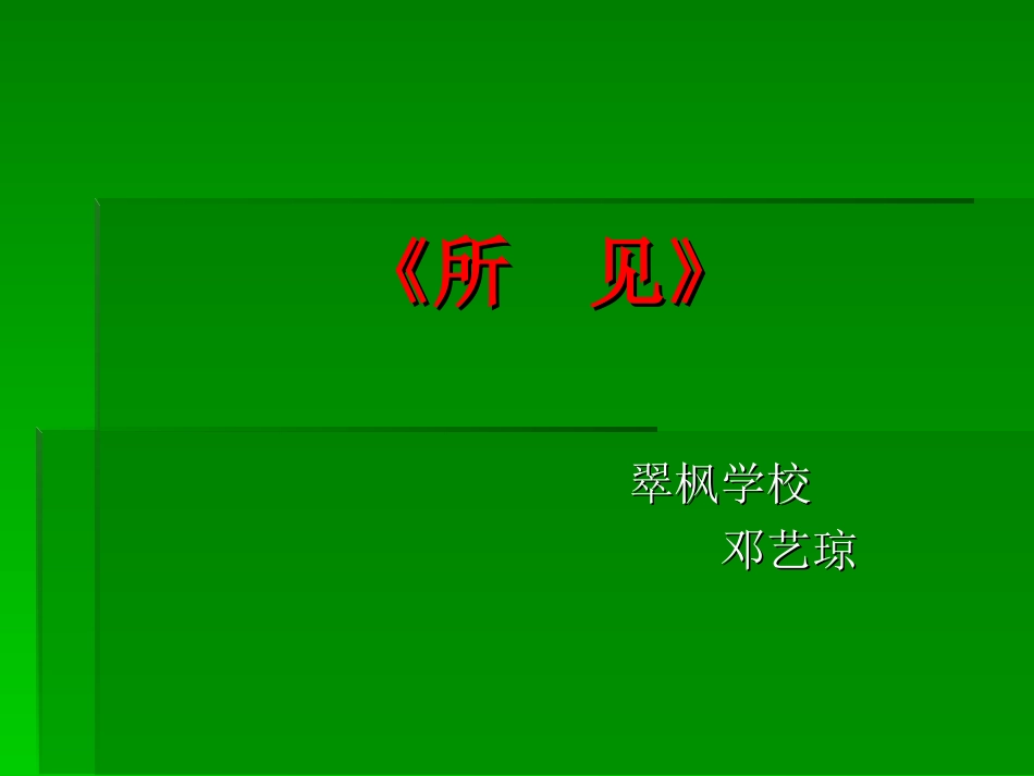 古诗〈所见〉PPT_第1页