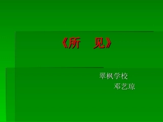 古诗〈所见〉PPT