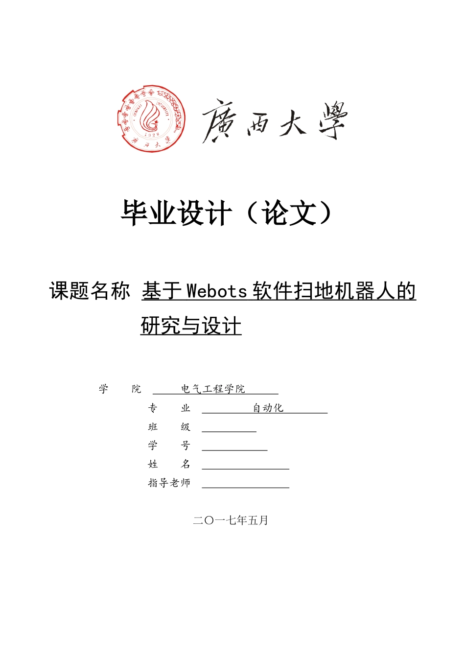 基于Webots软件扫地机器人的研究与设计_第1页