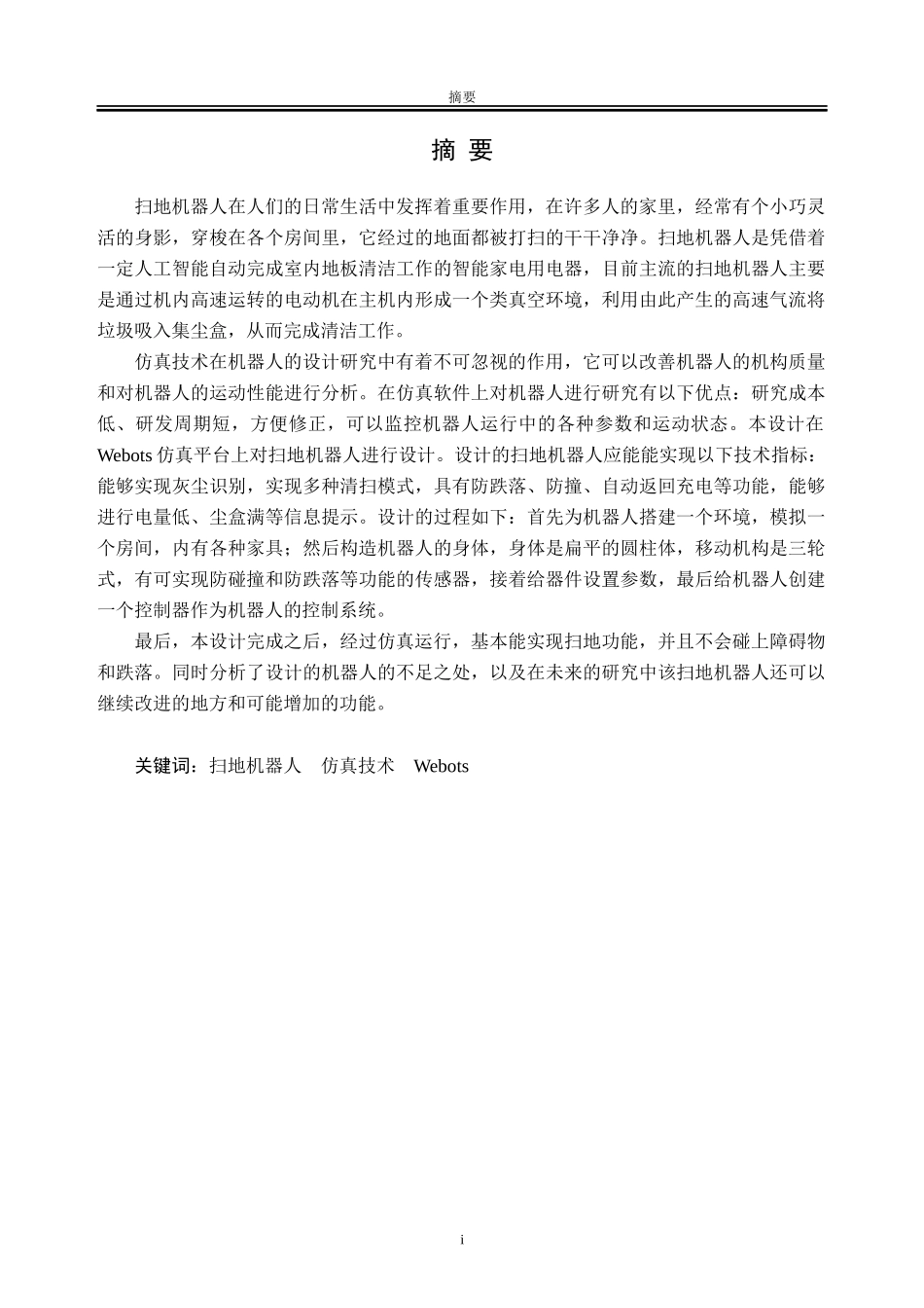 基于Webots软件扫地机器人的研究与设计_第2页