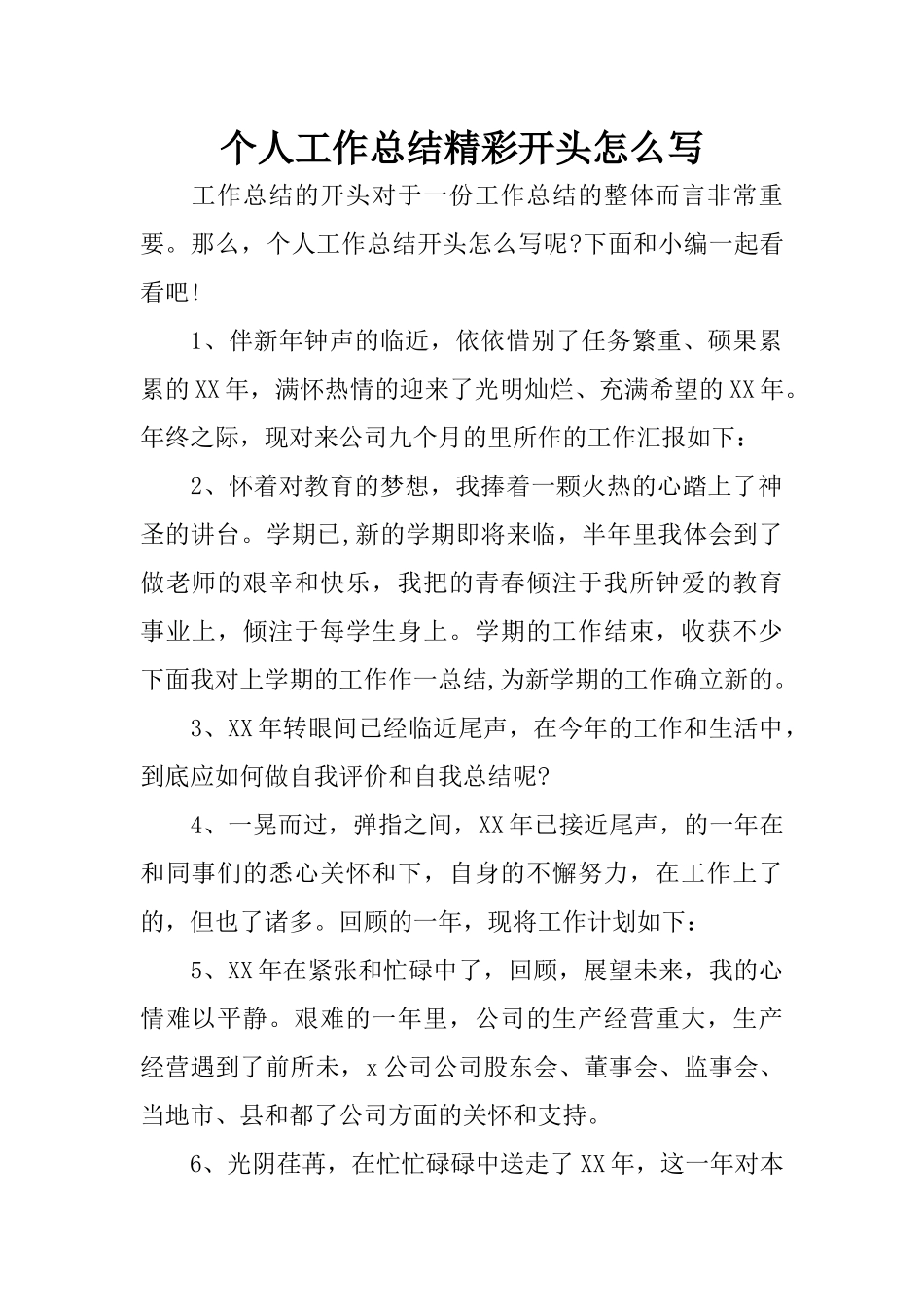 个人工作总结精彩开头怎么写_第1页