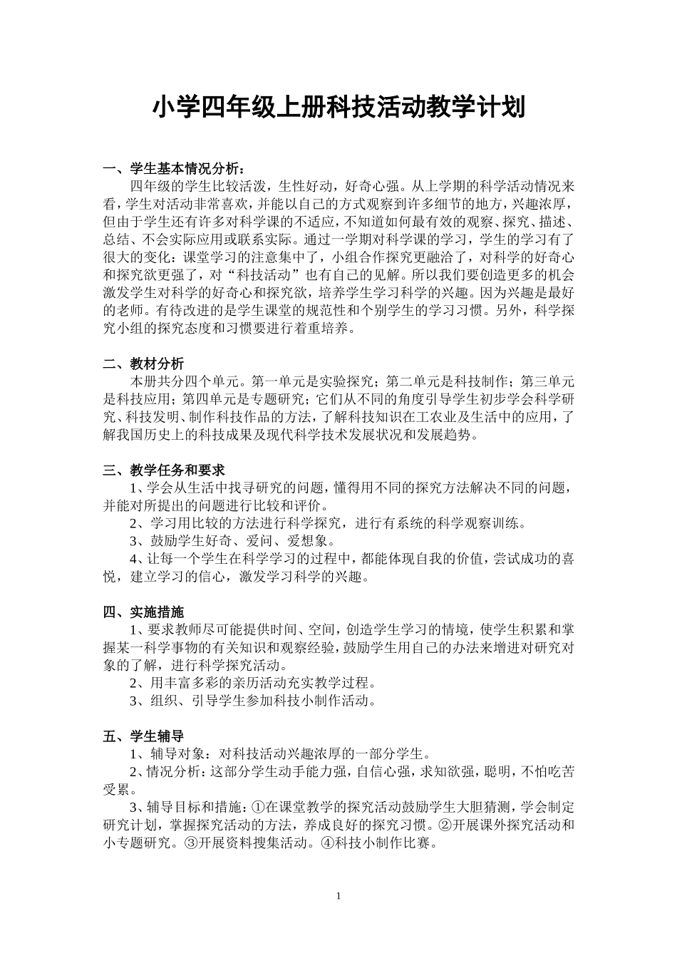 四年级上册科技活动教案_第1页