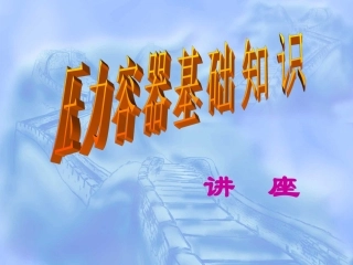 压力容器基础知识