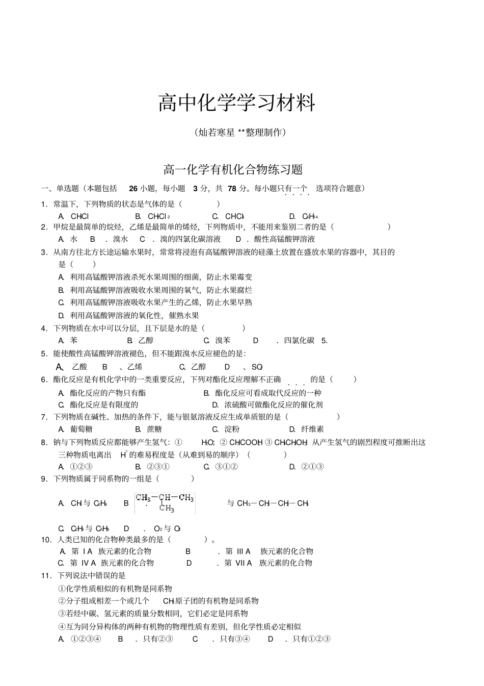 人教版高中化学必修二高一化学有机化合物练习题_第1页