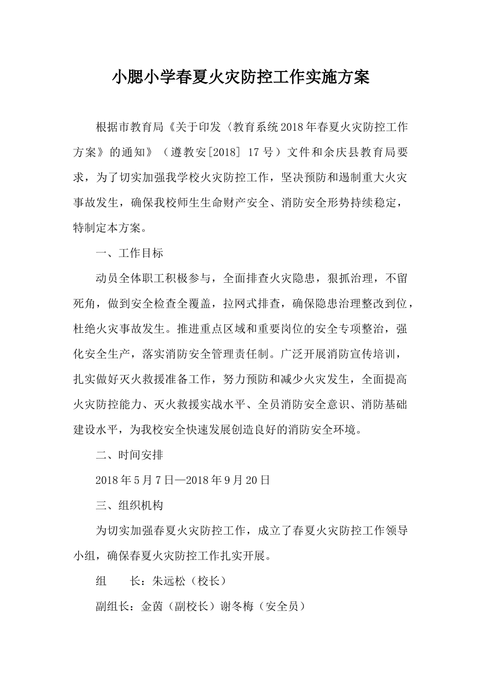 小腮小学春夏火灾防控工作实施方案_第1页