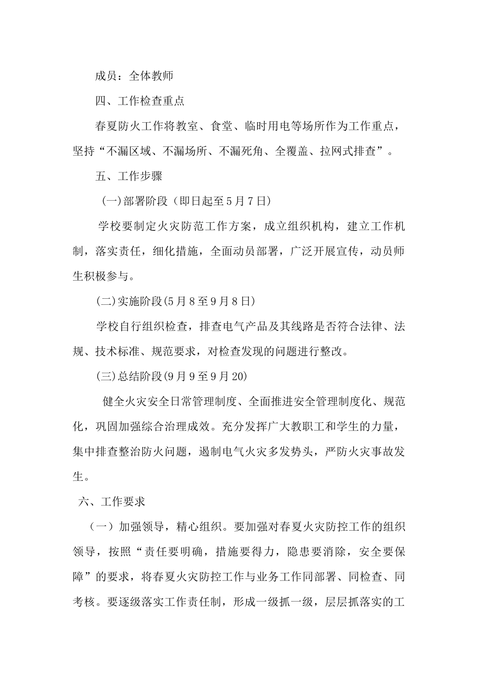 小腮小学春夏火灾防控工作实施方案_第2页