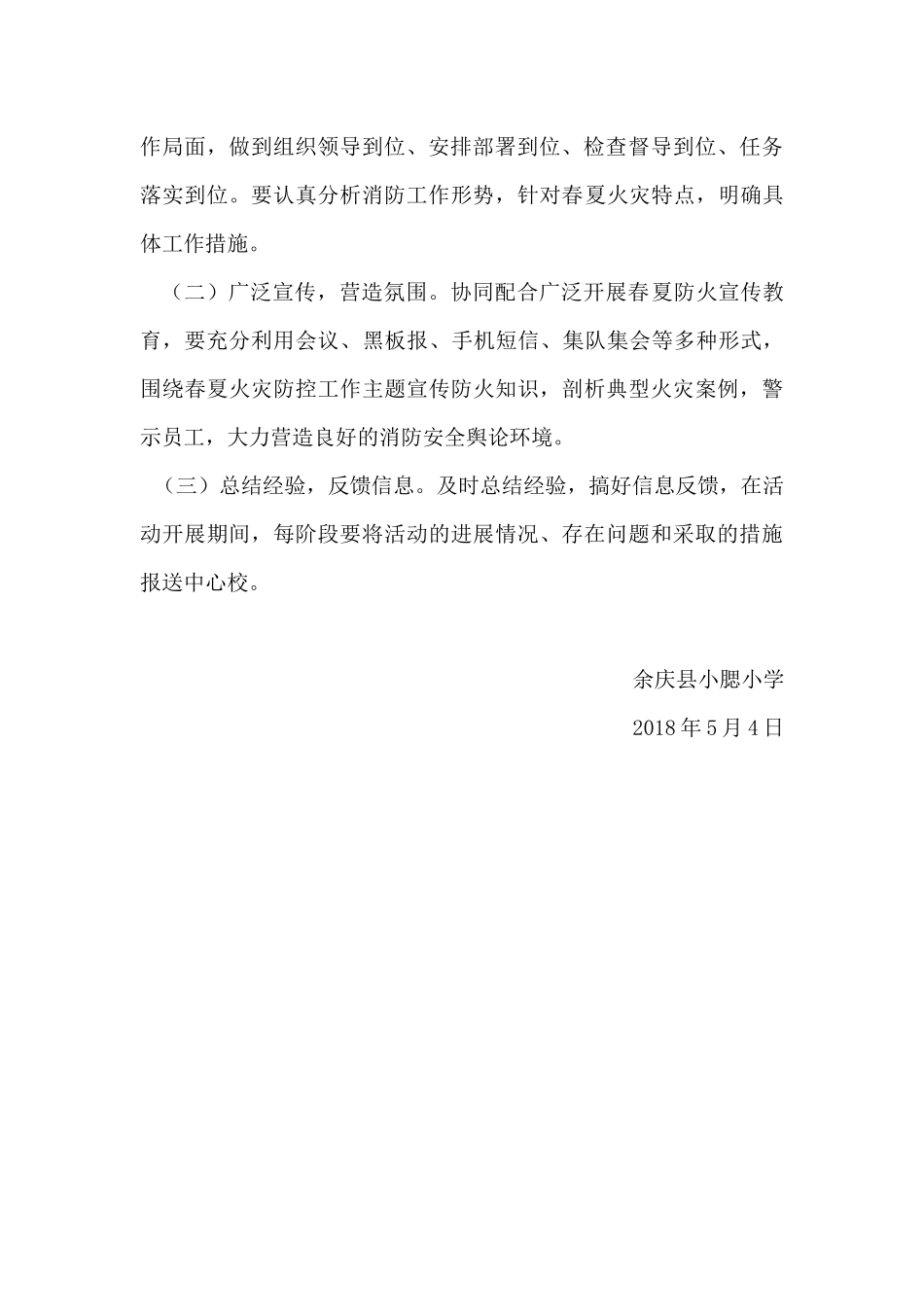 小腮小学春夏火灾防控工作实施方案_第3页