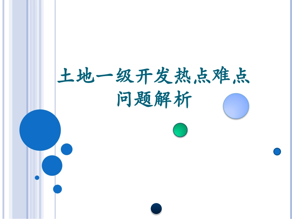 土地一级开热点难点问题发实务解析_第1页