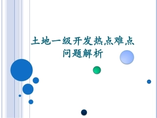 土地一级开热点难点问题发实务解析