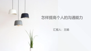 怎样提高个人的沟通能力 -