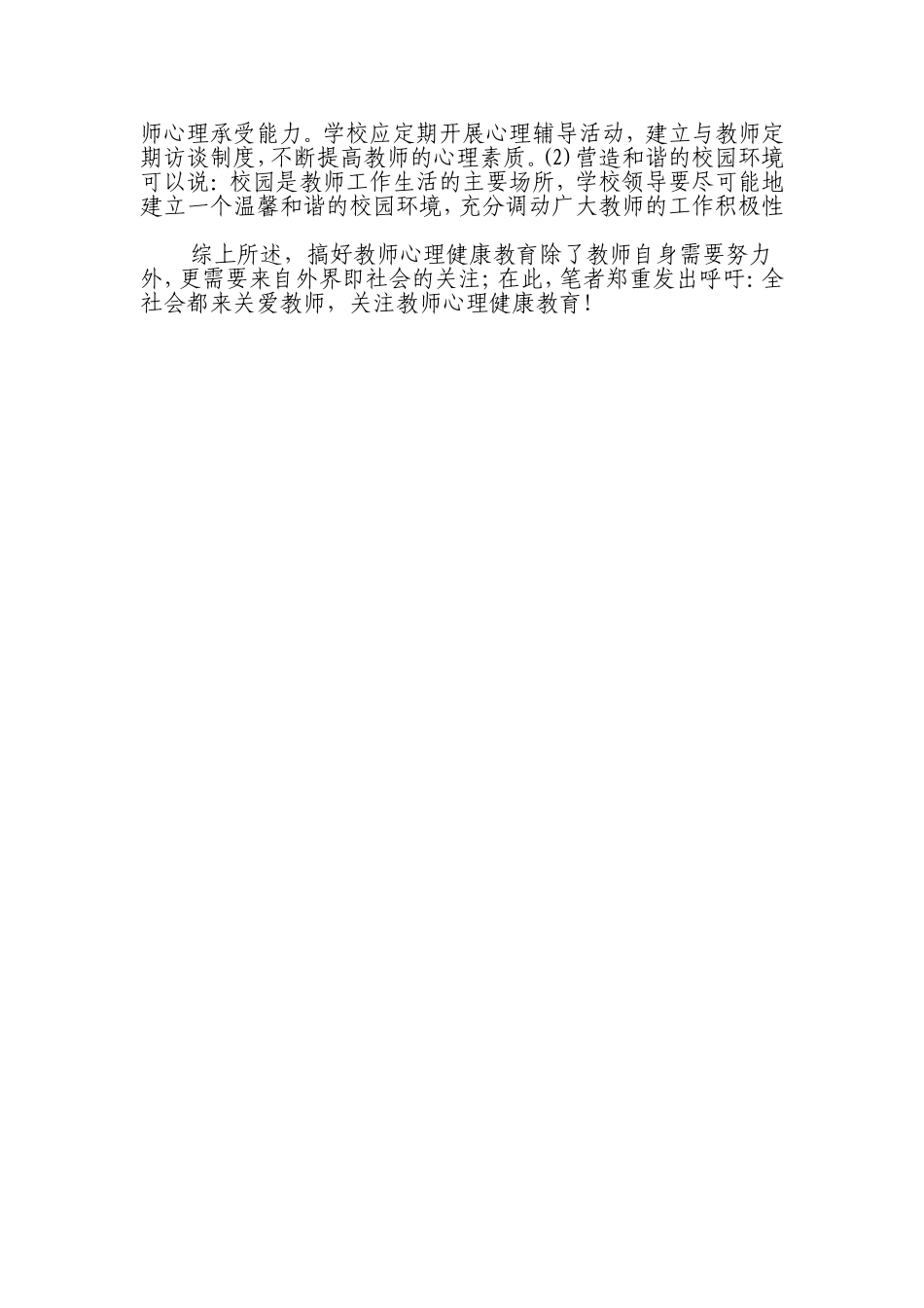 浅谈如何加强教师心理健康教育-宋晓锋_第2页