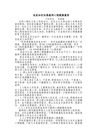 浅谈如何加强教师心理健康教育-宋晓锋
