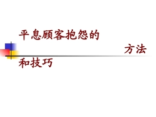 客户投诉处理技巧教材