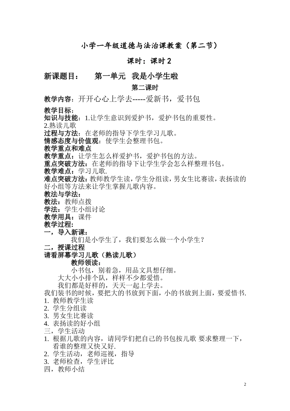 人民教育出版社一年级上册道德与法治教案_第2页