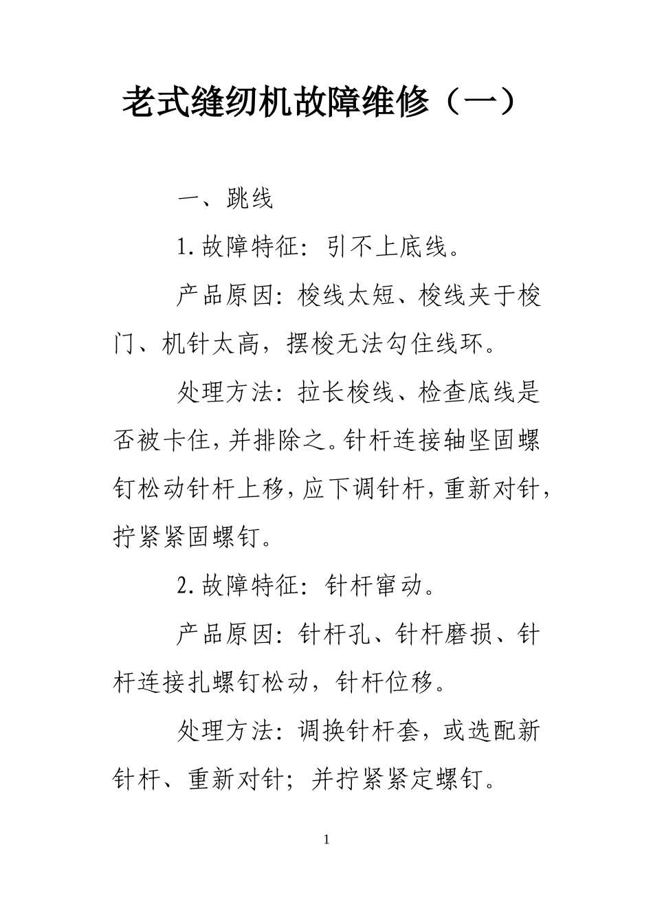 老式缝纫机故障维修(一)_第1页