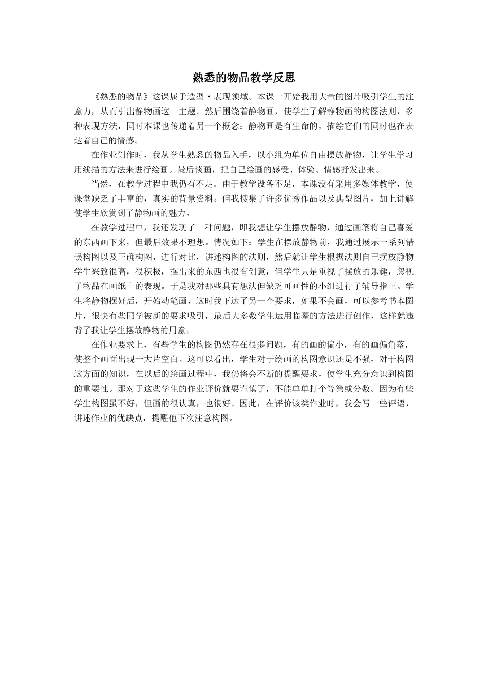 熟悉的物品教学反思_第1页