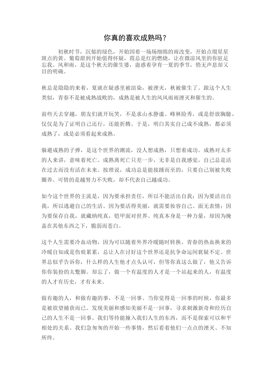 你真的喜欢成熟吗？_第1页