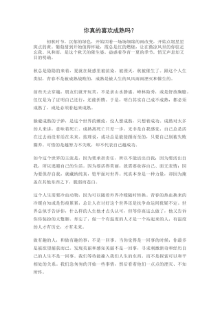 你真的喜欢成熟吗？