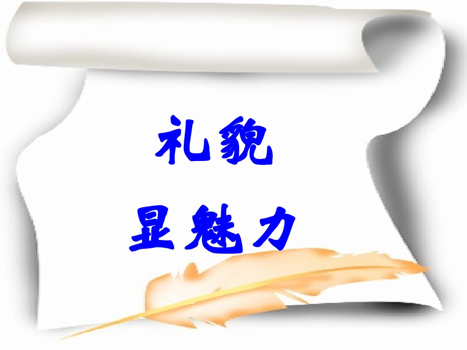 礼貌显魅力课件_第2页