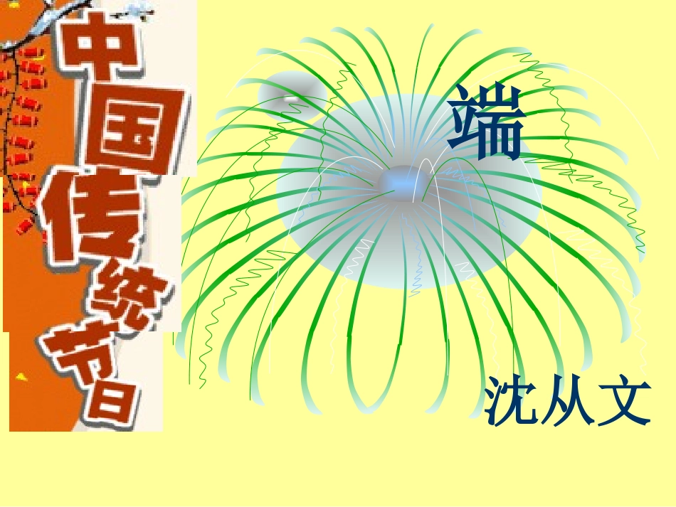 端午日（公开课）_第2页