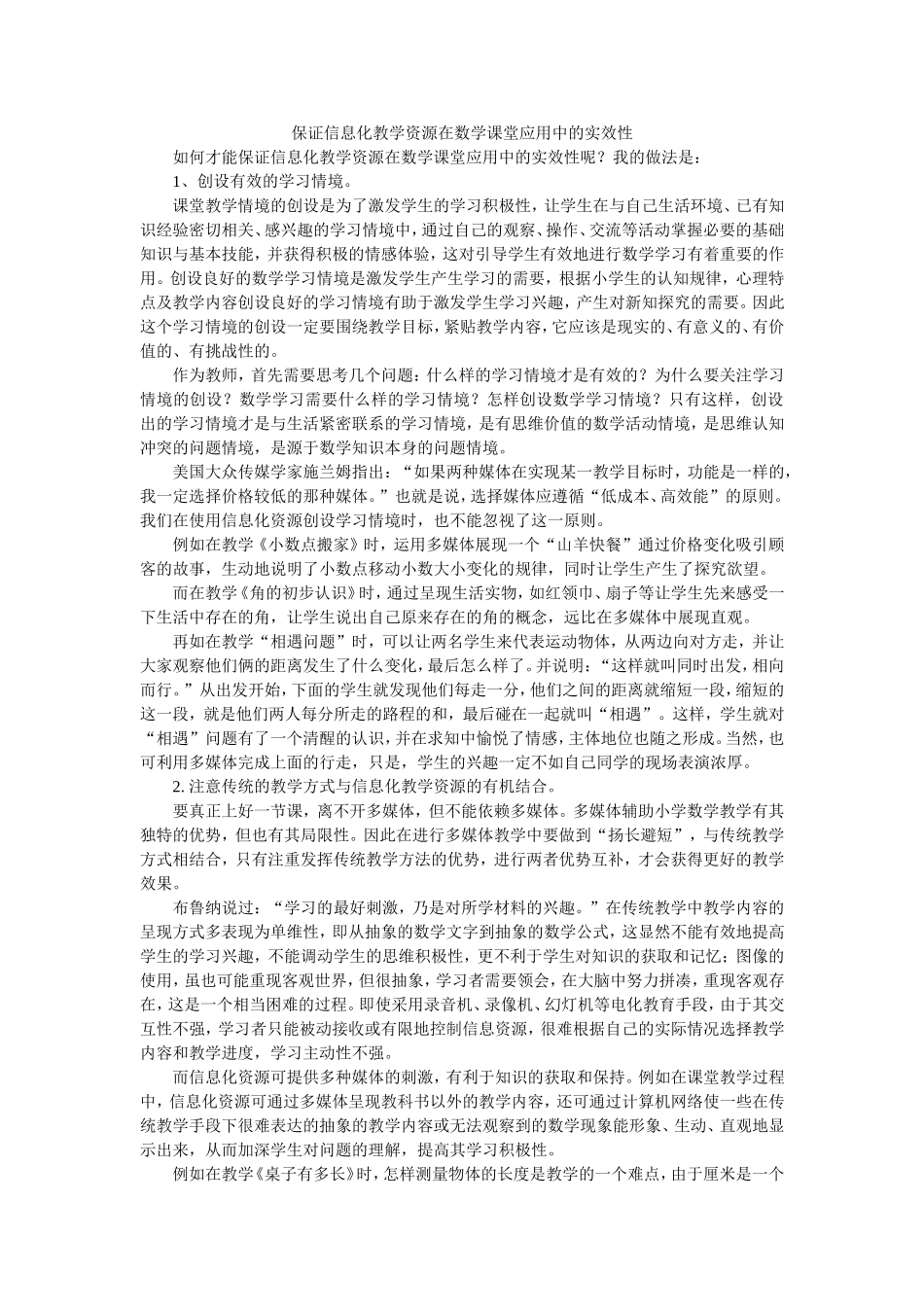 保证信息化教学资源在数学课堂应用中的实效性_第1页
