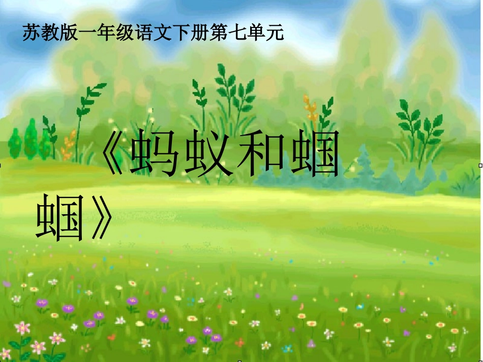 《蚂蚁和蝈蝈》 (2)_第1页