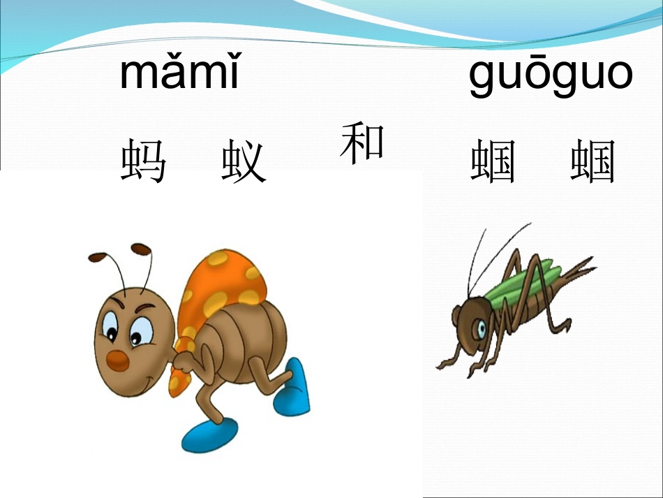 《蚂蚁和蝈蝈》 (2)_第3页