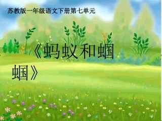 《蚂蚁和蝈蝈》 (2)
