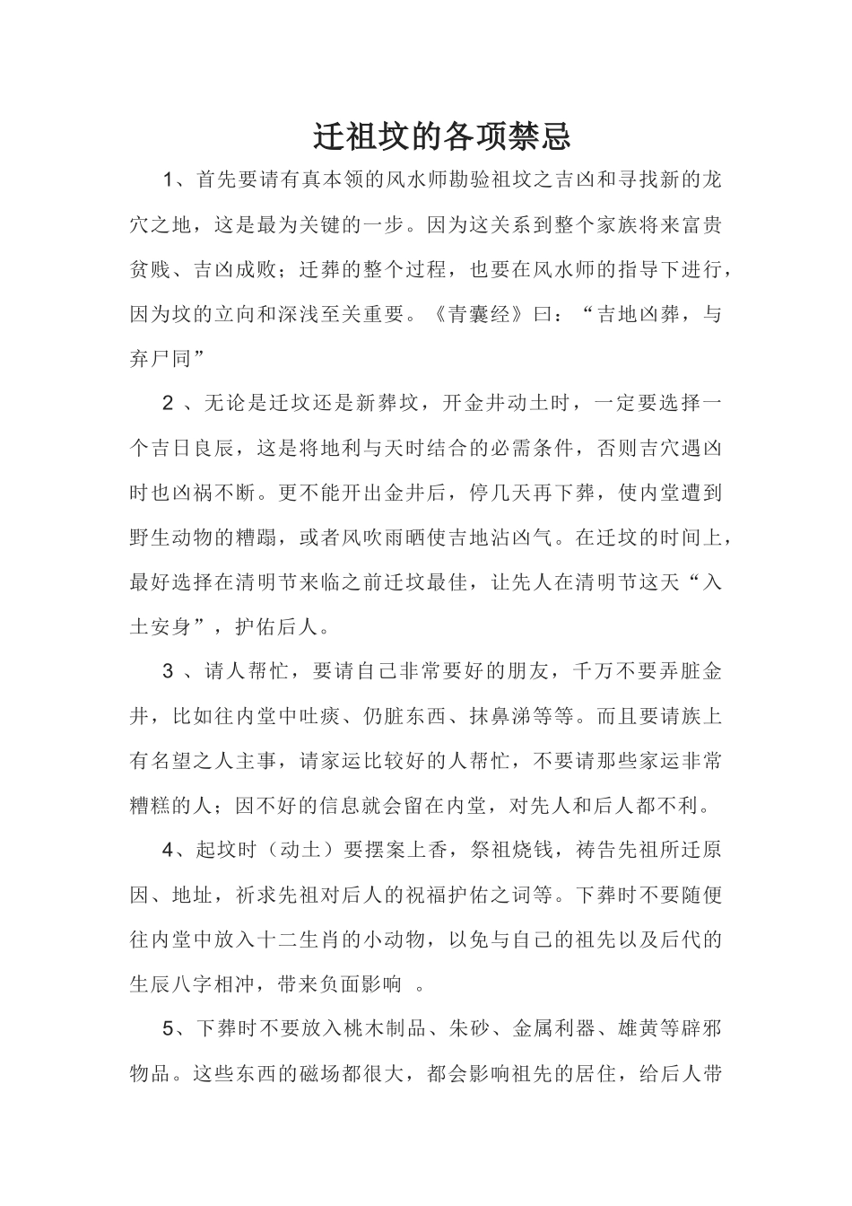 迁祖坟的各项禁忌_第1页