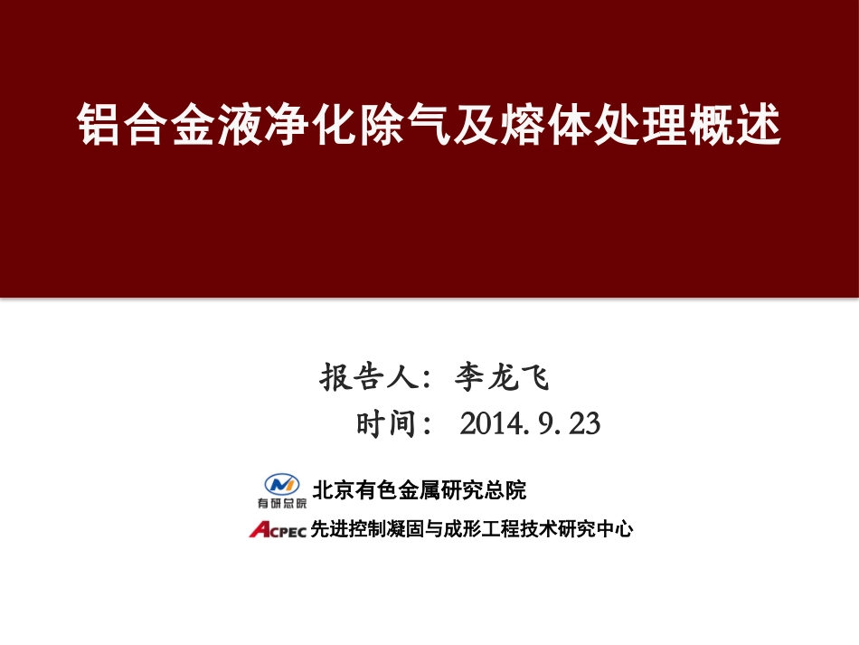 铝合金液净化除气及熔体处理概述_第1页