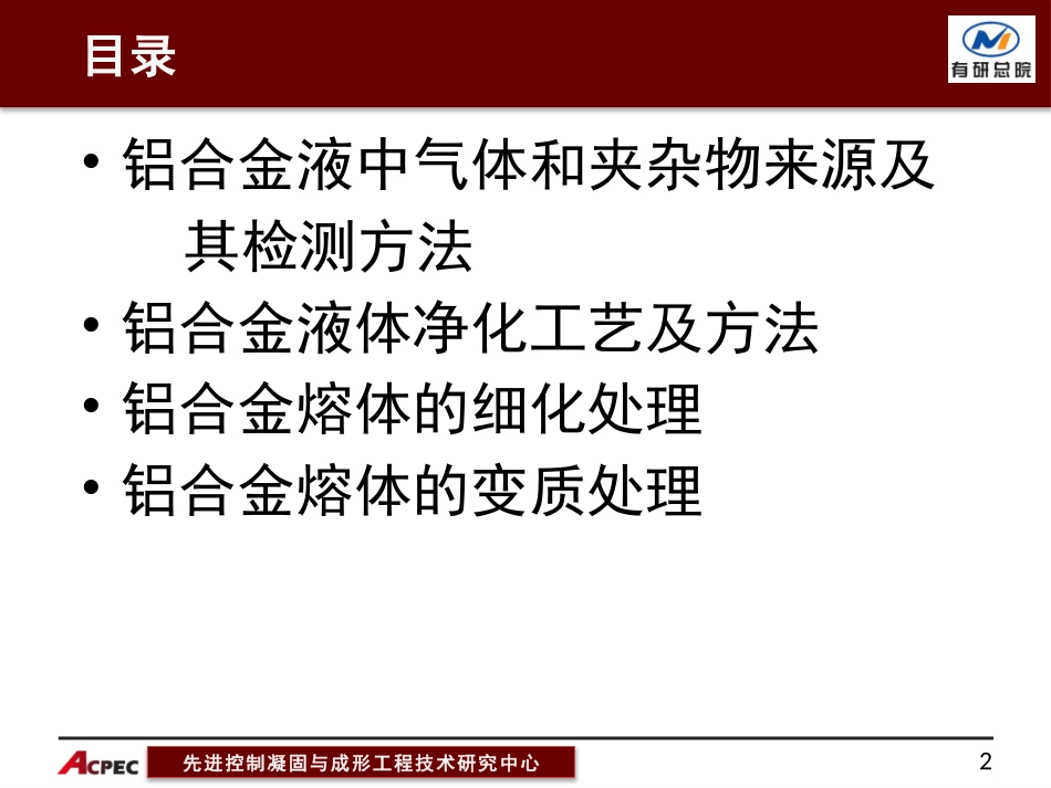 铝合金液净化除气及熔体处理概述_第2页
