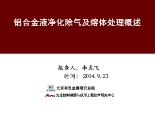铝合金液净化除气及熔体处理概述
