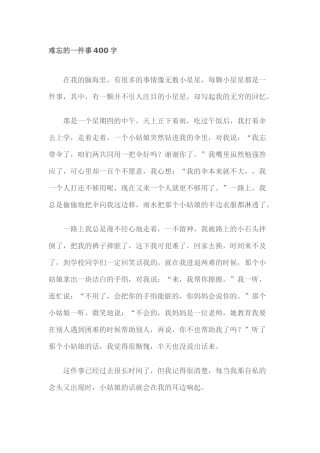 难忘的一件事400字