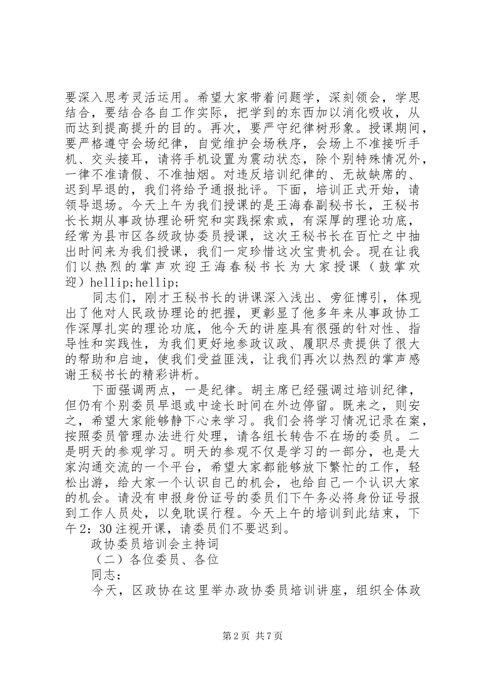 政协委员培训会主持词_第2页