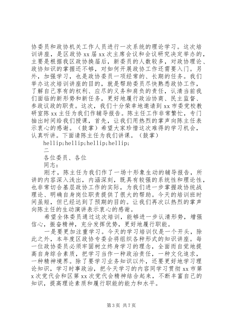 政协委员培训会主持词_第3页