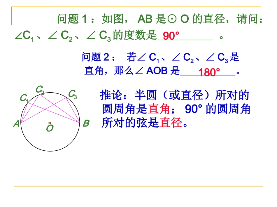 九年级数学圆周角1（新）_第3页