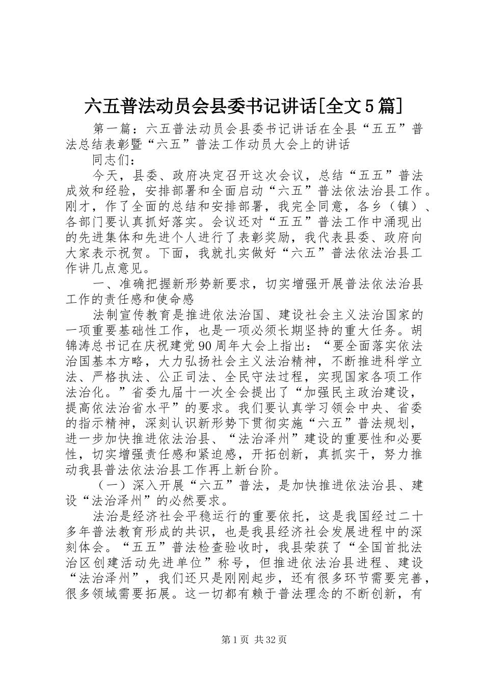 六五普法动员会县委书记讲话[全文5篇]_第1页