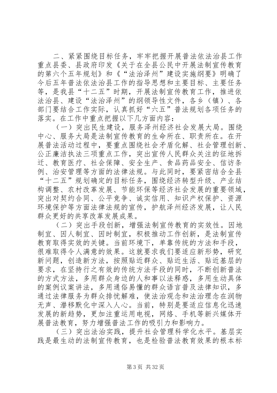 六五普法动员会县委书记讲话[全文5篇]_第3页