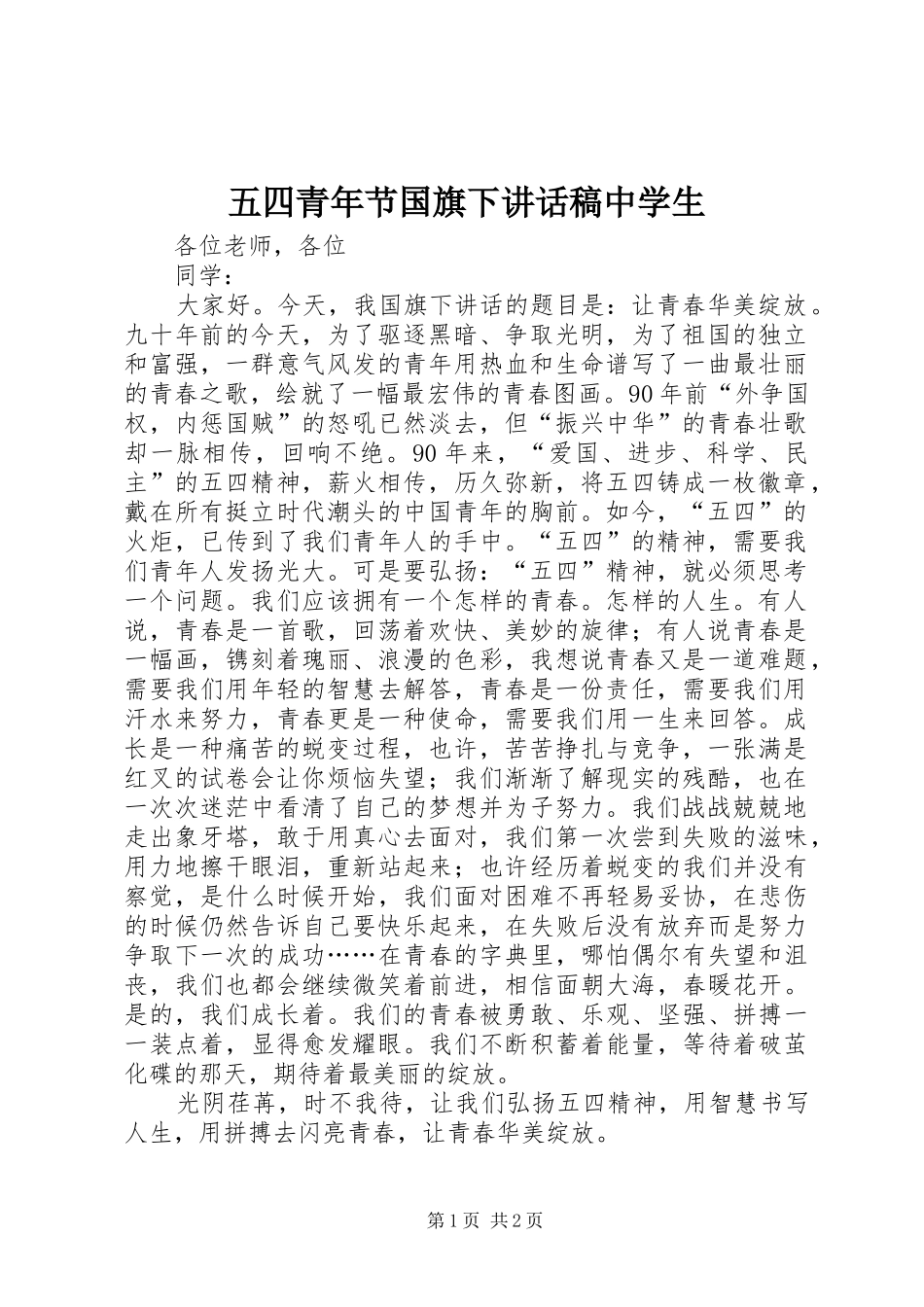 五四青年节国旗下讲话稿中学生_第1页