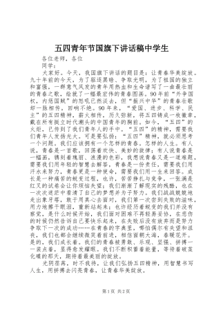 五四青年节国旗下讲话稿中学生