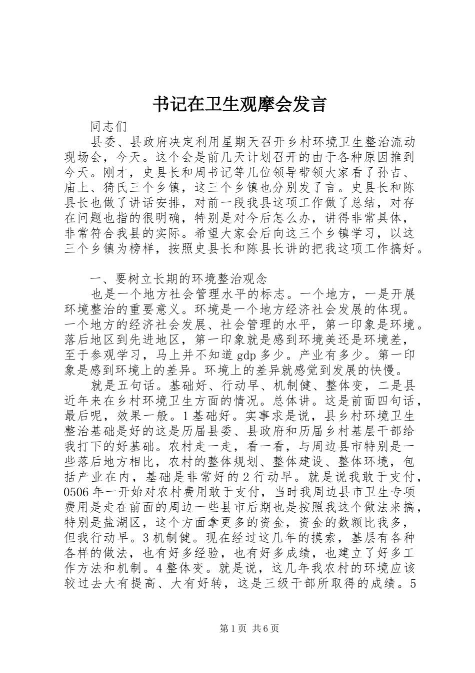 书记在卫生观摩会发言_第1页