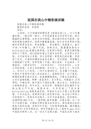 祖国在我心中精彩演讲稿