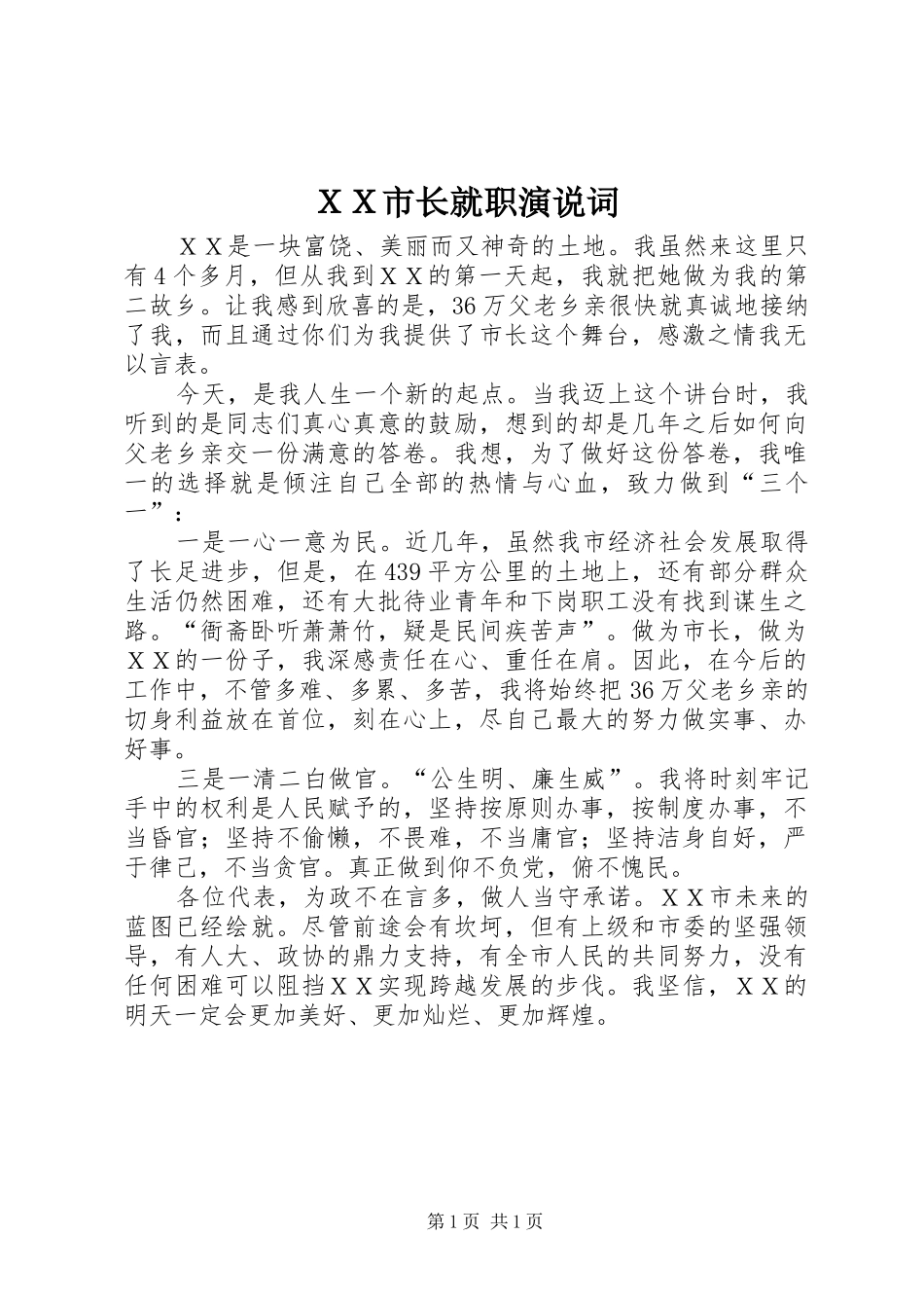 ＸＸ市长就职演说词_第1页